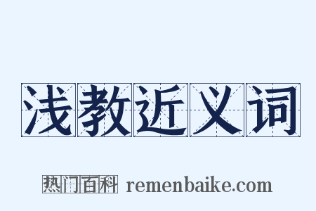 浅教近义词是什么意思的图片